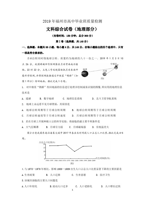 2019年福州市高三文科综合-地理