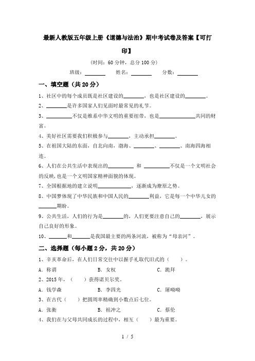 最新人教版五年级上册《道德与法治》期中考试卷及答案【可打印】