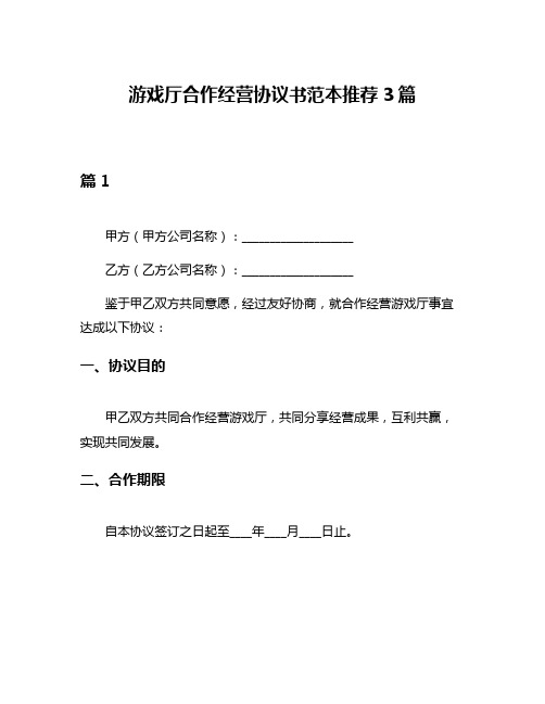 游戏厅合作经营协议书范本推荐3篇