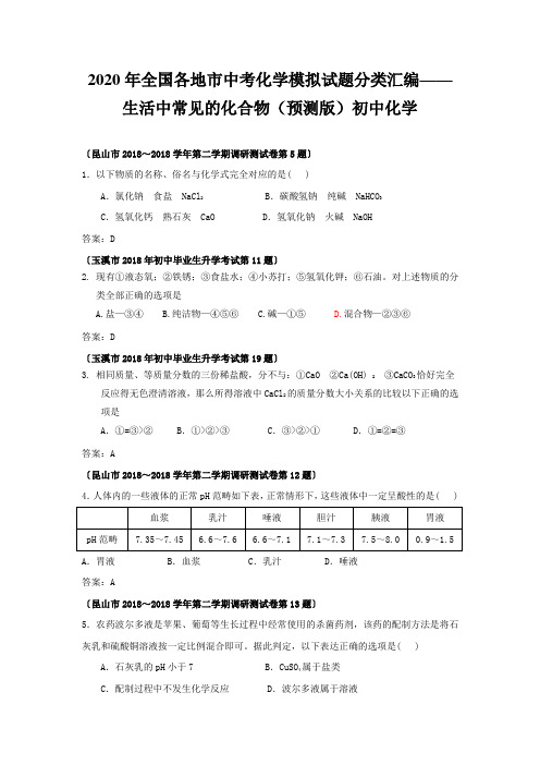 2020年全国各地市中考化学模拟试题分类汇编——生活中常见的化合物(预测版)初中化学