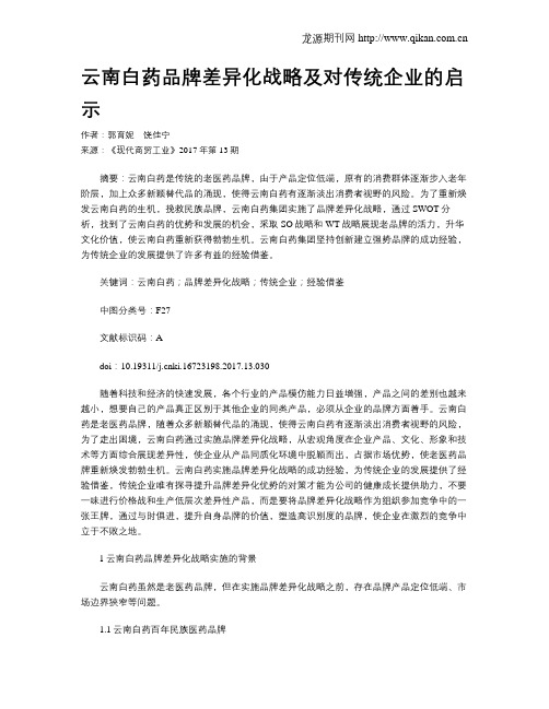 云南白药品牌差异化战略及对传统企业的启示