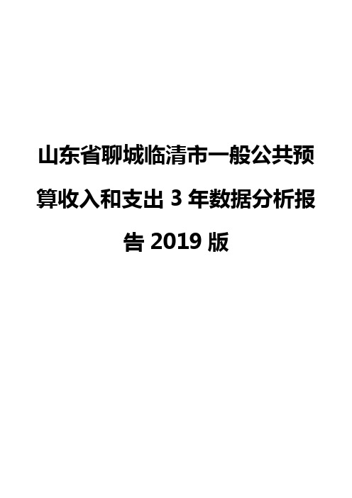 山东省聊城临清市一般公共预算收入和支出3年数据分析报告2019版