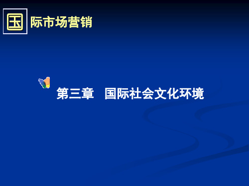 第三章  国际市场营销的文化与社会环境