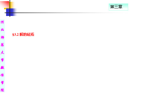 常微分方程课件3.2