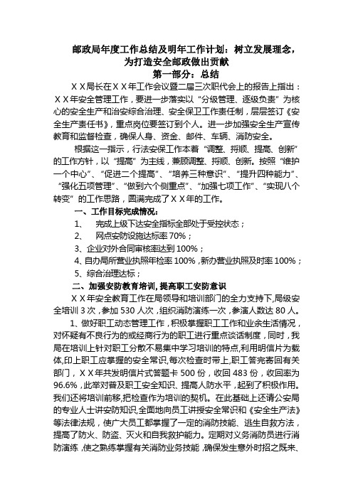 邮政局年度工作总结及明年工作计划树立发展理念,为打造安全邮政做出贡献