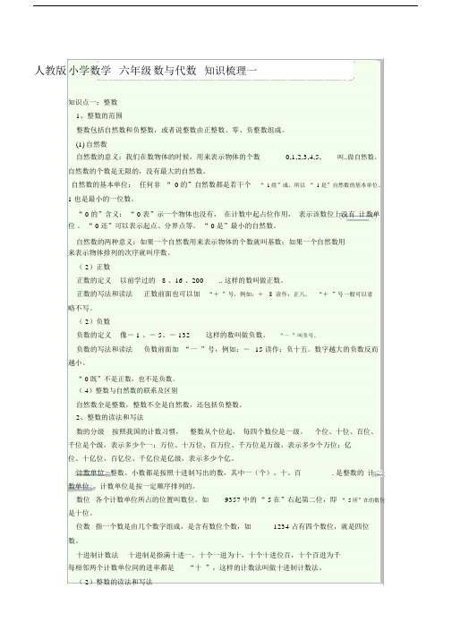 (完整版)人教版小学数学六年级数与代数知识梳理.doc