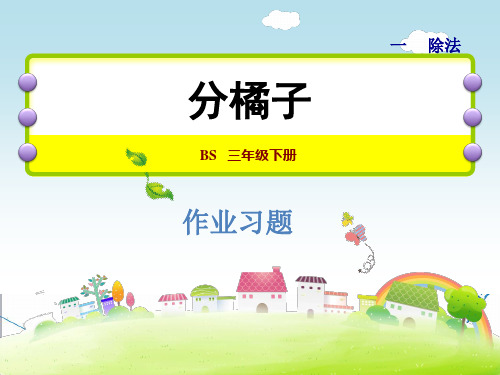 北师大版三年级数学下册《1.2 分橘子》习题课件(附答案)
