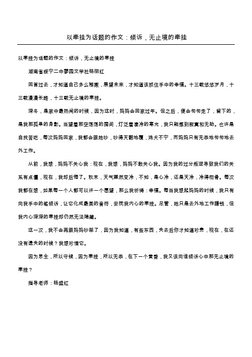 以牵挂为话题的作文：倾诉,无止境的牵挂