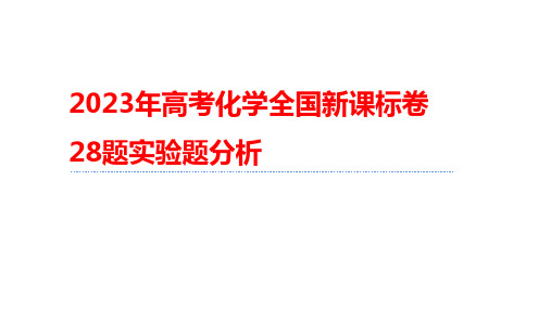 2023年高考化学全国新课标卷评析第28题