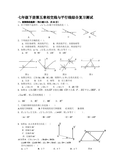 七年级数学下册第五章《相交线与平行线》综合复习测试(有答案)