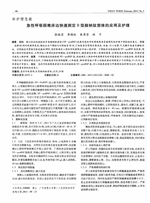 急性呼吸困难床边快速测定B型脑钠肽前体的应用及护理