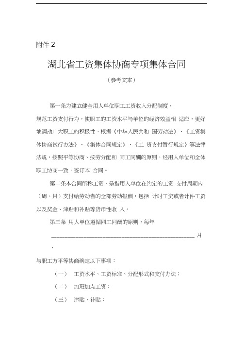 工资集体协商集体合同范本教学提纲