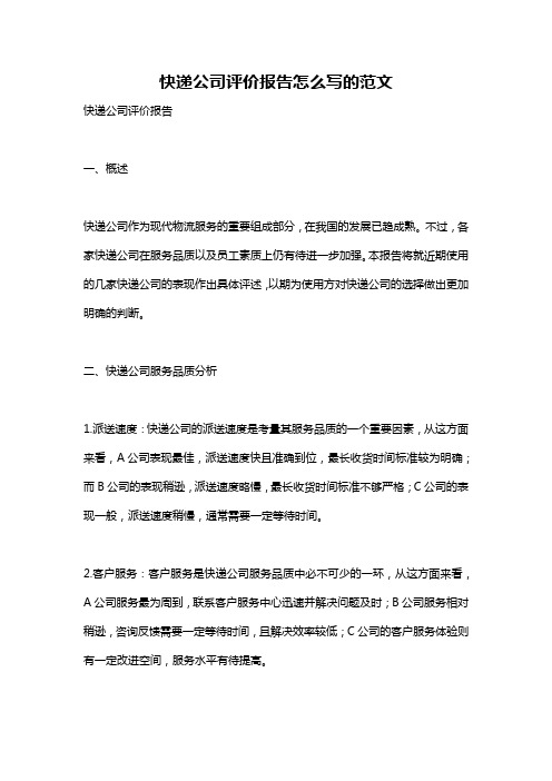 快递公司评价报告怎么写的范文