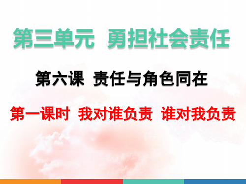 八年级上册道德与法治第六课 责任与角色同在 2课时课件(已嵌入教学视频,共51张PPT)