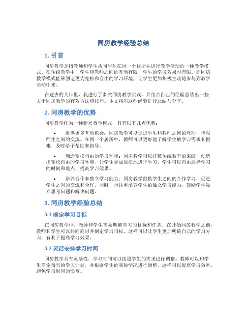 同房教学经验总结