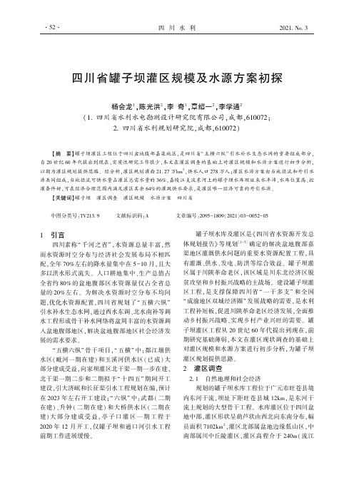 四川省罐子坝灌区规模及水源方案初探