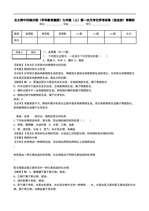 北大附中河南分校(宇华教育集团)九年级(上)第一次月考化学考试卷(宏志班)带解析.doc