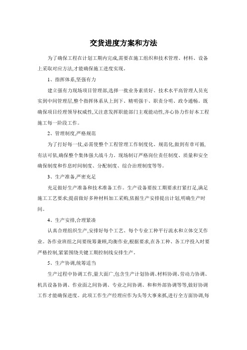 交货进度的方案与措施