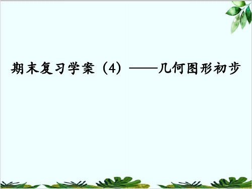 期末复习——几何图形初步人教版七年级数学上册精品课件PPT