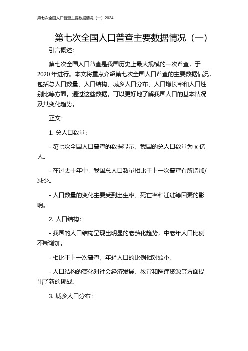 第七次全国人口普查主要数据情况(一)2024