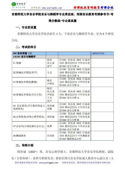 首都师范大学音乐学院音乐与舞蹈学专业周世斌、郑莉音乐教育考博参考书-考博分数线-专业课真题