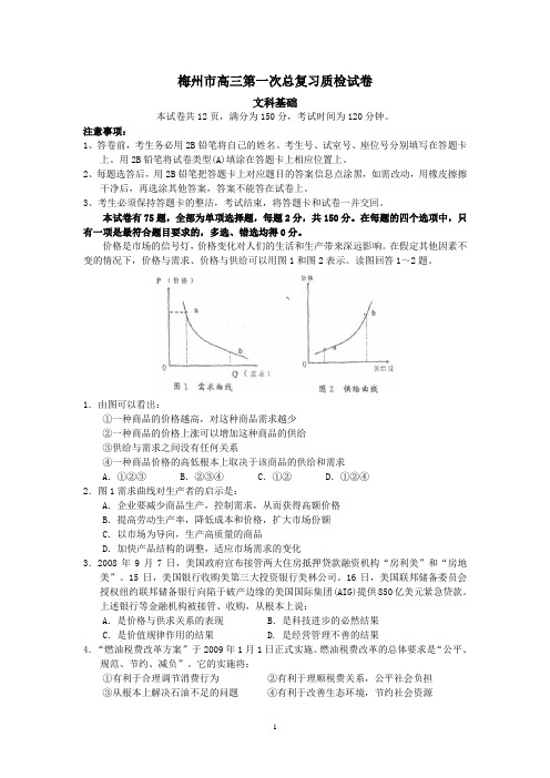 (文基)梅州市高三第一次总复习质检试卷