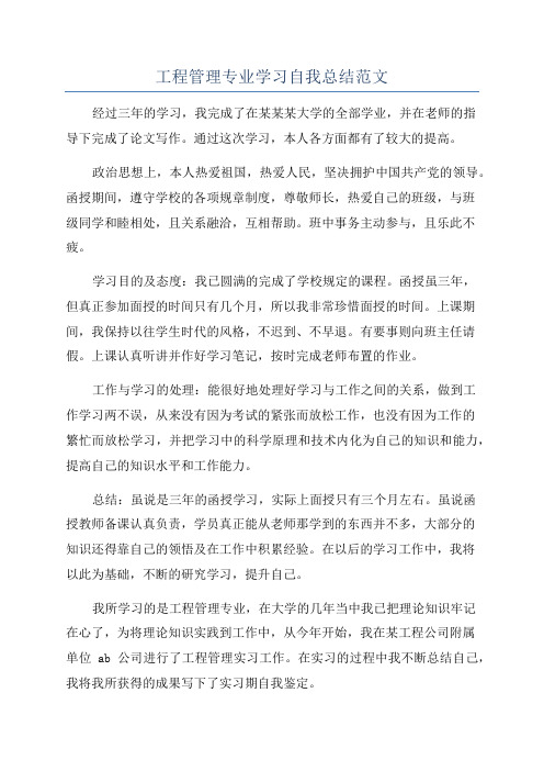 工程管理专业学习自我总结范文