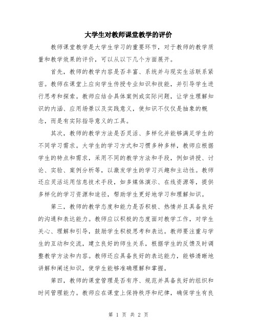 大学生对教师课堂教学的评价