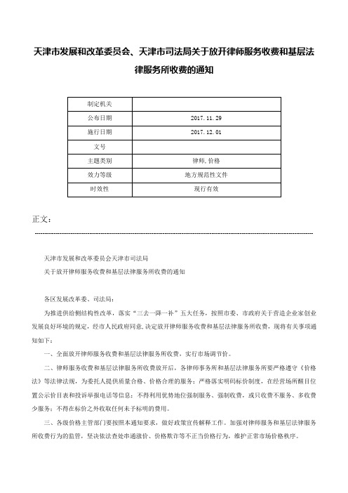 天津市发展和改革委员会、天津市司法局关于放开律师服务收费和基层法律服务所收费的通知-