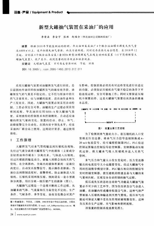 新型大罐抽气装置在采油厂的应用