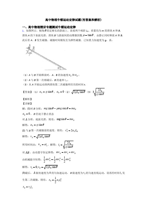 高中物理牛顿运动定律试题(有答案和解析)