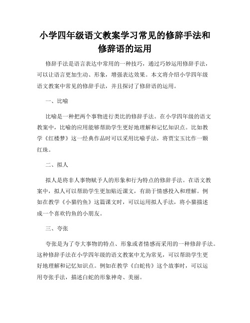 小学四年级语文教案学习常见的修辞手法和修辞语的运用