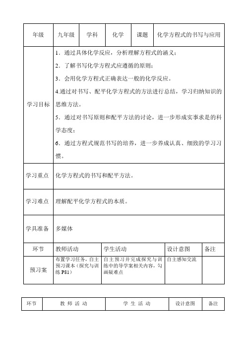 4.3化学方程式的书写与应用 沪教版【全国】初中化学九年级上册 教案【表格式】
