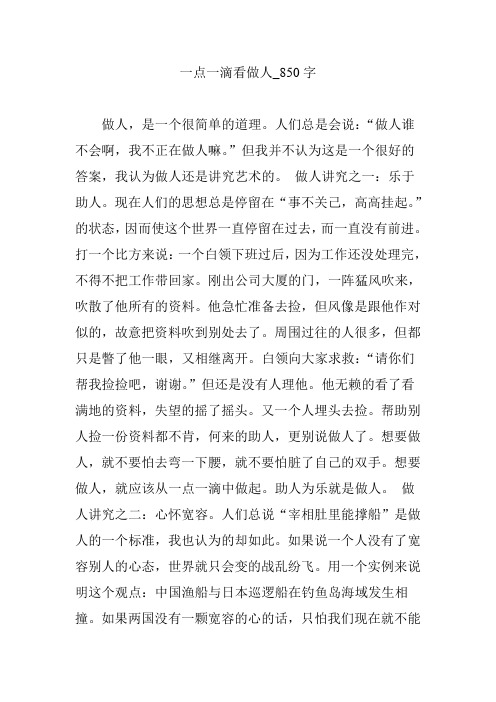 一点一滴看做人_850字