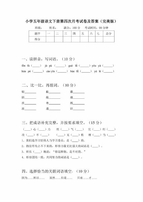 小学五年级语文下册第四次月考试卷及答案（完美版）