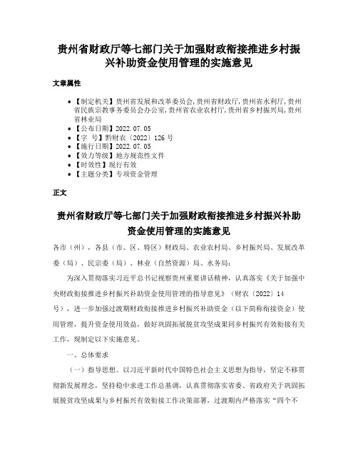 贵州省财政厅等七部门关于加强财政衔接推进乡村振兴补助资金使用管理的实施意见