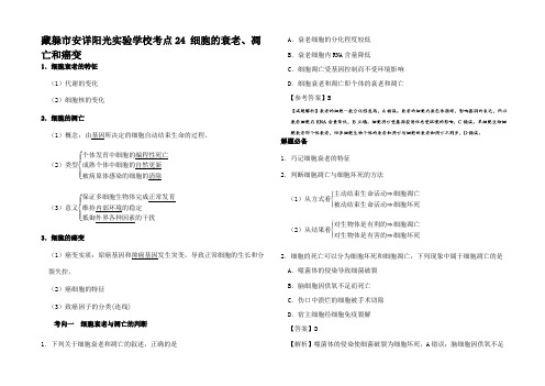 高考生物 考点一遍过 考点 细胞的衰老凋亡和癌变(含解析)