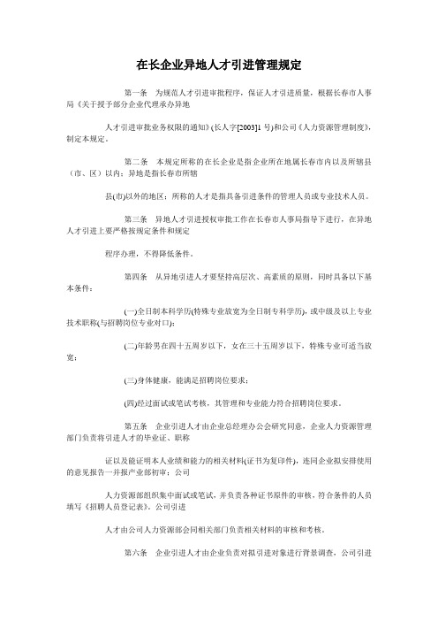 在长企业异地人才引进管理规定(DOC)