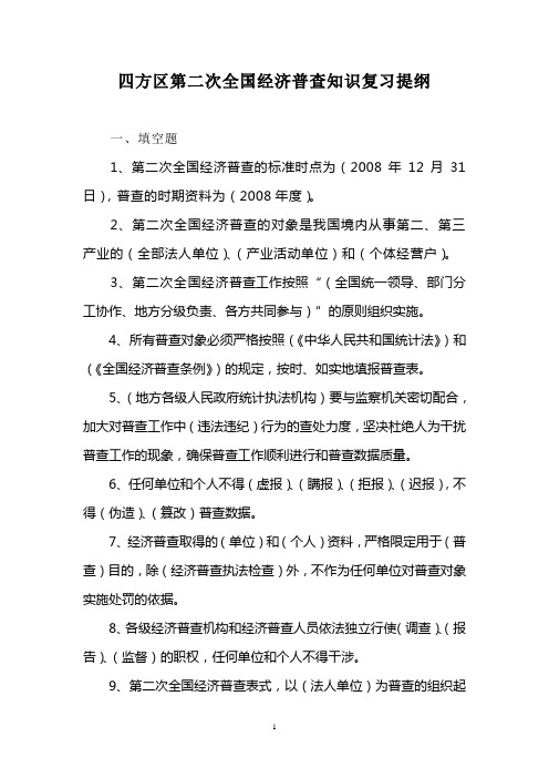 四方区第二次全国经济普查知识复习提纲