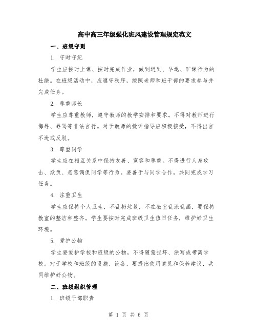 高中高三年级强化班风建设管理规定范文（二篇）