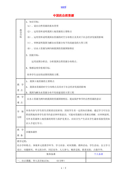 八年级地理上册(第二章 中国的自然资源)复习教案 新人教版 教案