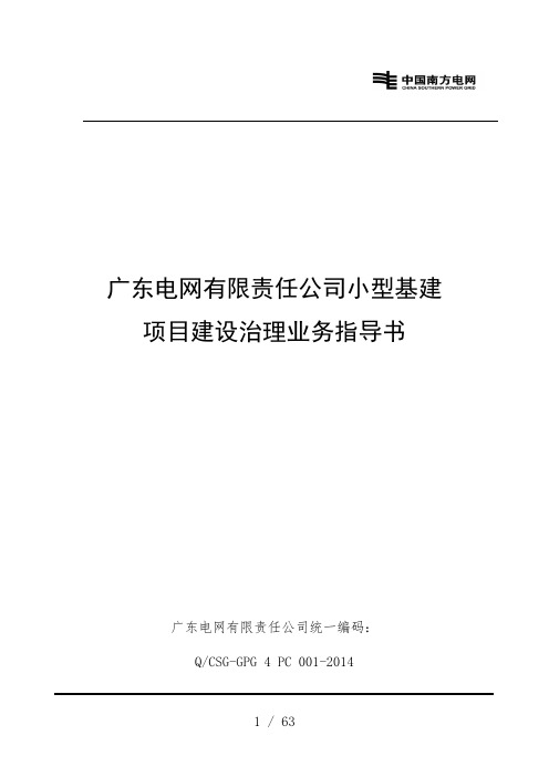 公司小型基建项目建设管理业务指导书