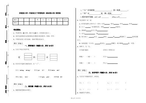 苏教版小学一年级语文下学期每周一练试卷B卷 附答案