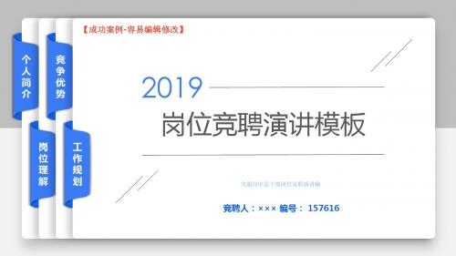 交通局中层干部岗位竞职演讲稿