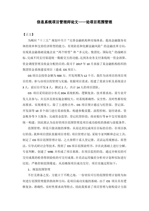 信息系统项目管理师论文——论信息系统项目范围管理