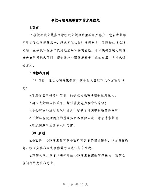 学校心理健康教育工作方案范文（三篇）