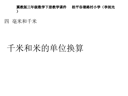 冀教版三年级数学下册教学课件《第四单元毫米和千米：千米和米的单位换算(例5)》