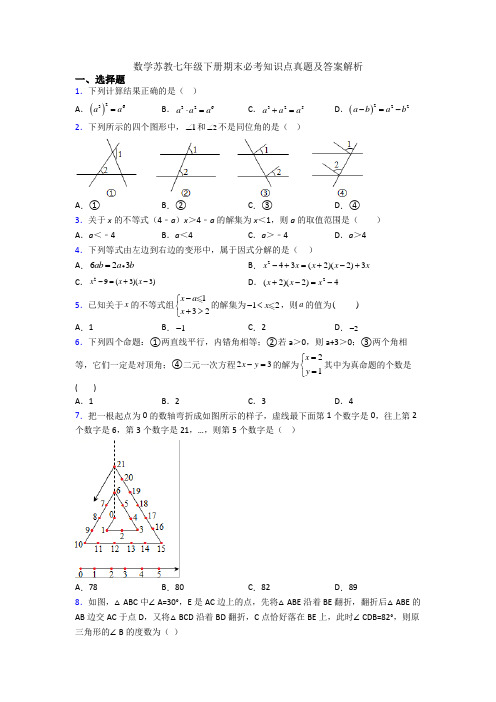 数学苏教七年级下册期末必考知识点真题及答案解析