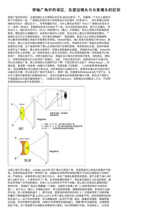 旁轴广角好的误区，及望远镜头与长焦镜头的区别