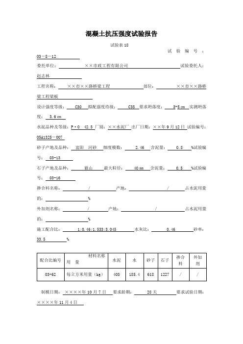 混凝土抗压强度试验报告